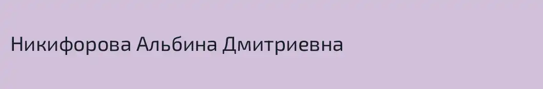 Никифорова Альбина Дмитриевна